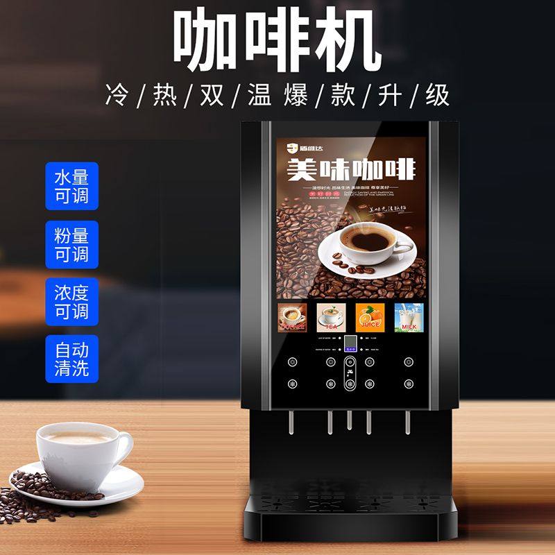 商用速溶咖啡机冷热饮料机果汁豆浆一体机冷热饮料自助办公热饮机,淘宝优惠券,粉丝福利购,淘宝优惠卷