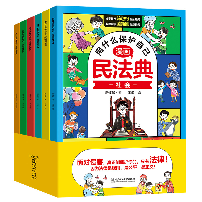 反伤害中国法律启蒙书男孩女孩青少年用什么保护自己儿童法律启蒙漫画版民法典6册入门2024年正版全套中小学生反校园霸凌书籍绘本-图3