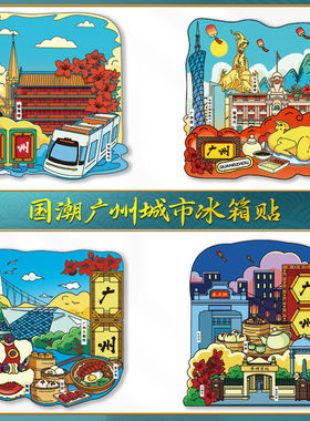 广州木质冰箱贴 广州著名景点文创冰箱软磁贴彩绘卡通广州冰箱贴