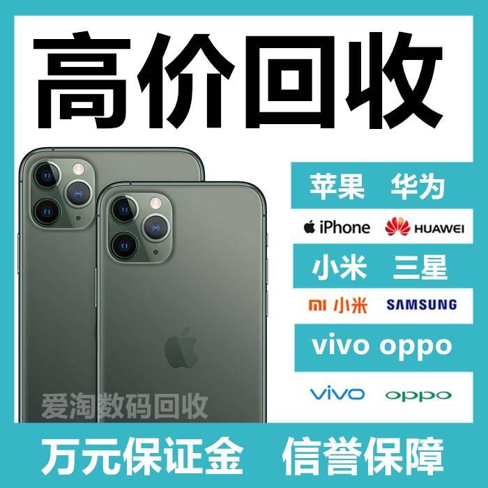 高价回收二手手机15苹果iPhone13华为oppo小米vivo荣耀三星一加-图0