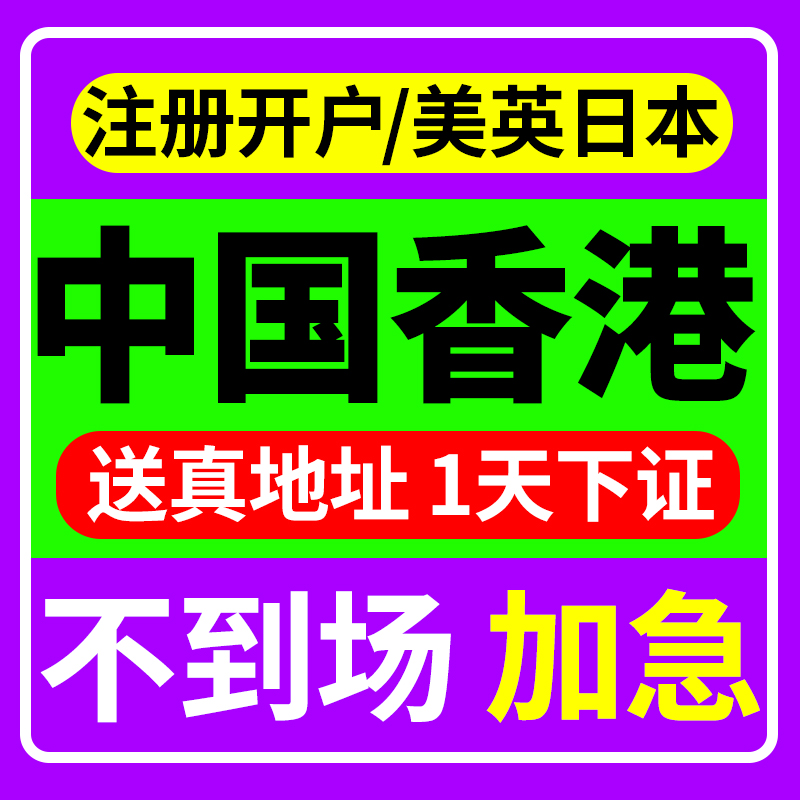 中国香港公司注册开户美国英国新加坡营业执照离岸个人户年审注销 - 图3