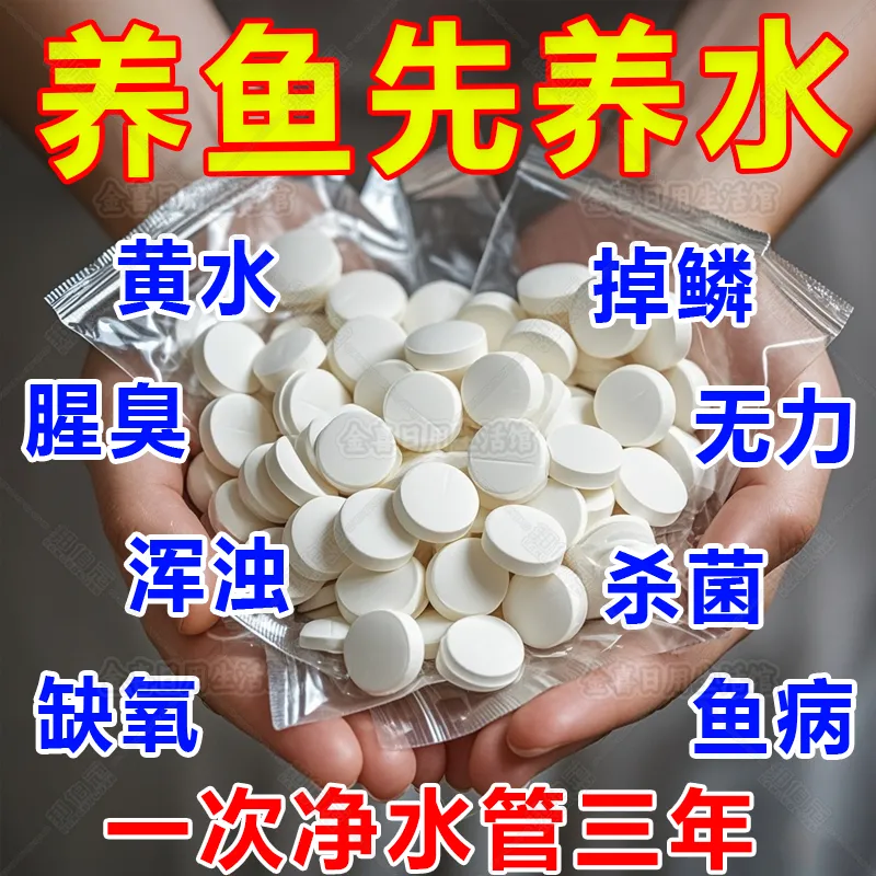 【免晒水】自来水养鱼片除氯净水鱼缸水质稳定片预防鱼病养鱼专用,淘宝优惠券,粉丝福利购,淘宝优惠卷