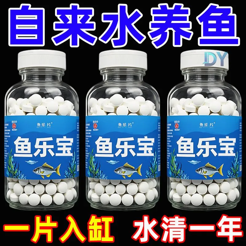 观赏鱼常备鱼乐宝除氯净水剂鱼缸高级净水片自来水免晒水换金鱼缸,淘宝优惠券,粉丝福利购,淘宝优惠卷