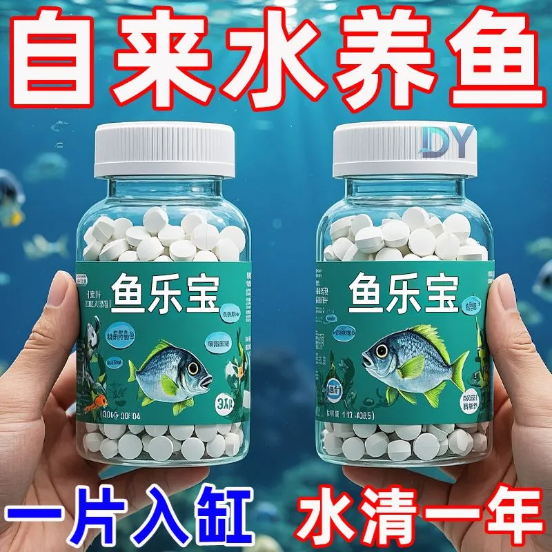 观赏鱼常备鱼乐宝除氯净水剂鱼缸高级净水片自来水免晒水换金鱼缸,淘宝优惠券,粉丝福利购,淘宝优惠卷