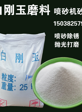 白刚玉砂喷砂机砂料白刚玉磨料氧化铝砂喷砂机除锈工件翻新抛光打