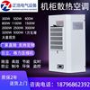 ZHEA cabinet-specific air conditioner electrical cabinet distribution cabinet plc control cabinet chassis machine tool air conditioner cooling air conditioner