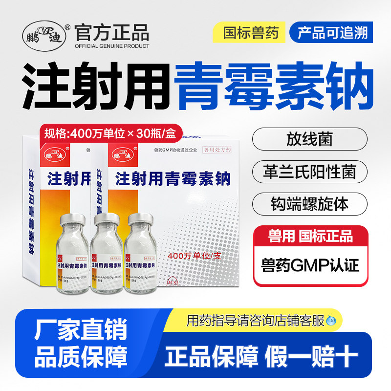 鹏迪青霉素兽用 400万注射用青霉素钠兽药猪牛羊犬猫兔鸡鸭鹅正品,淘宝优惠券,粉丝福利购,淘宝优惠卷