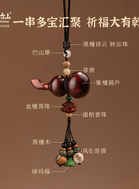 五台山平安福禄紫檀木葫芦车挂