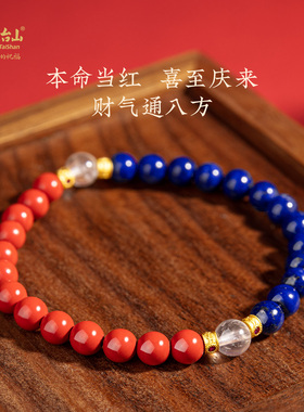 五台山青金石高含量朱砂手串