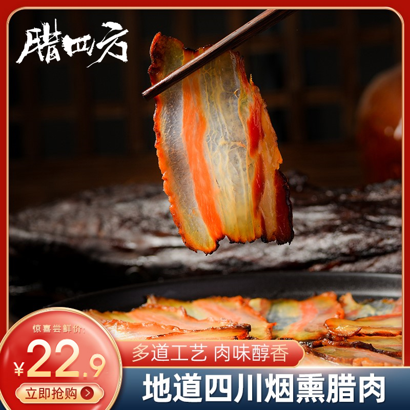 腊四方腊肉正宗四川五花肉四川特产烟熏腊肉农家腊熏肉自制五花肉