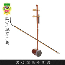 Dunhuang Jing Erhu Shanghai Dunhuang Card 41C 41A Beijing Erhu Acid Branch Wood (Dunhuang specialty shop)