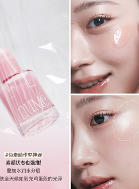 韩国直发 NUME妆前隐形毛孔提亮肤色 30ml