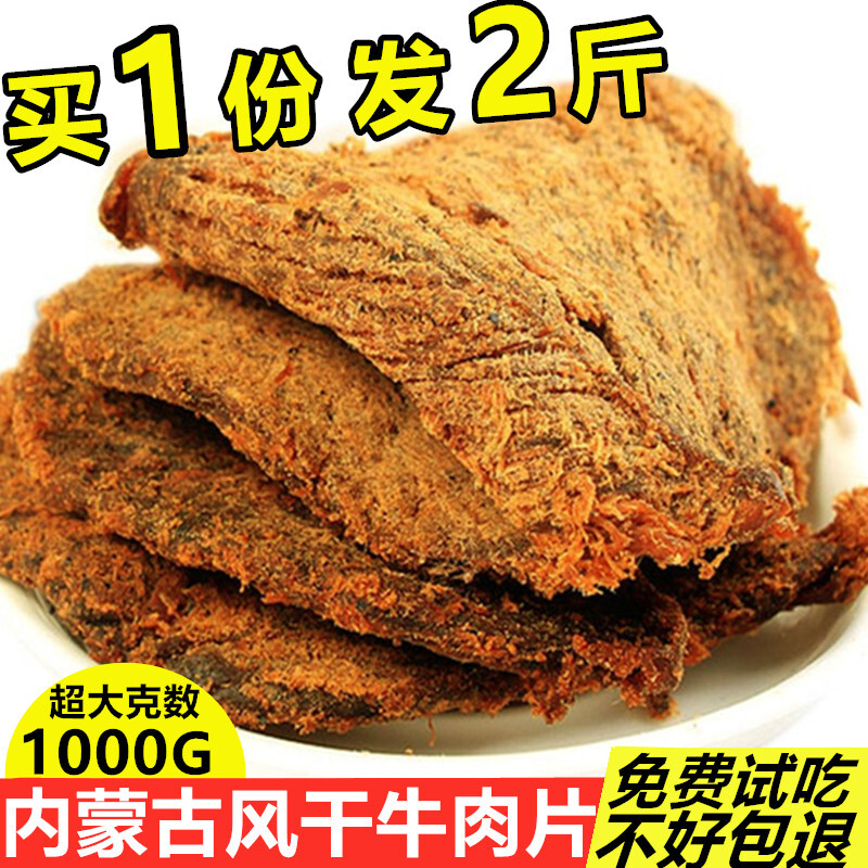 牛肉干内蒙古风干手撕五香黄牛肉片500g＊2斤散装正宗特产香辣零 - 图1