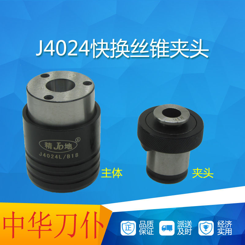 J4024B22丝攻夹头快换丝锥夹具西湖攻丝机台钻夹具日标公制包邮 - 图0