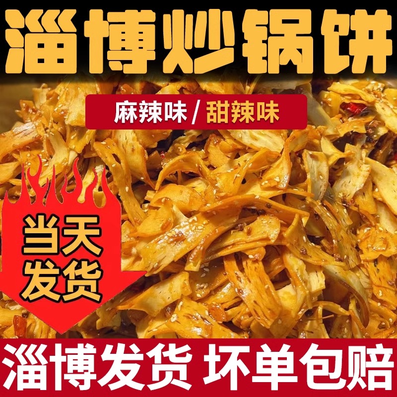 淄博炒锅饼小吃山东特色特产炒饼八大局紫米饼网红零食白老三同款 - 图0