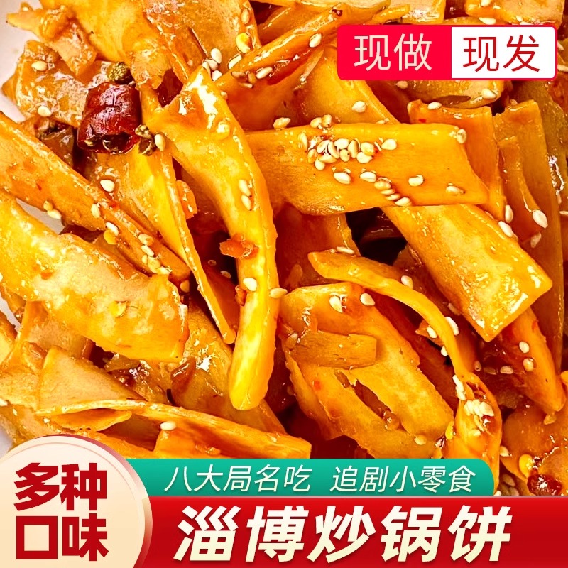 淄博炒锅饼小吃山东特色特产炒饼八大局紫米饼网红零食白老三同款-图1