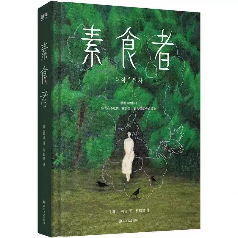 2024诺贝尔文学奖得主韩江作品【全6册】素食者+白+不做告别+失语者+把晚餐放进抽屉+植物妻子女权主义书籍女性阅读畅销书籍