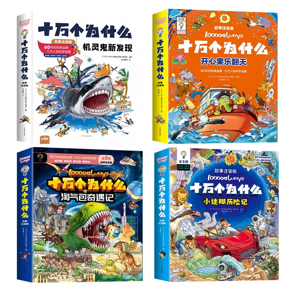 抖音同款 十万个为什么故事注音版全32册 机灵鬼新发现 开心果乐翻天 淘气包奇遇记 小迷糊历险记 少儿科普儿童6-12-14岁儿童读物