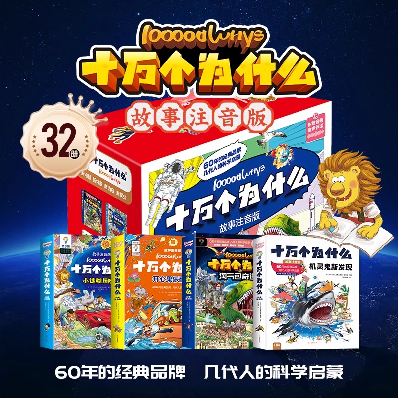 抖音同款 十万个为什么故事注音版全32册 机灵鬼新发现 开心果乐翻天 淘气包奇遇记 小迷糊历险记 少儿科普儿童6-12-14岁儿童读物