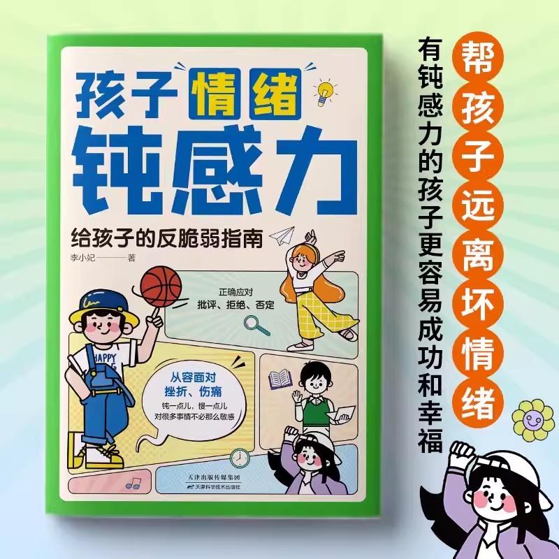 孩子情绪钝感力 给孩子的反脆弱指南 儿童心理学 敏感小孩反脆弱自助指南远离坏情绪 帮助孩子克服心理脆弱从容面对挫折 伤痛