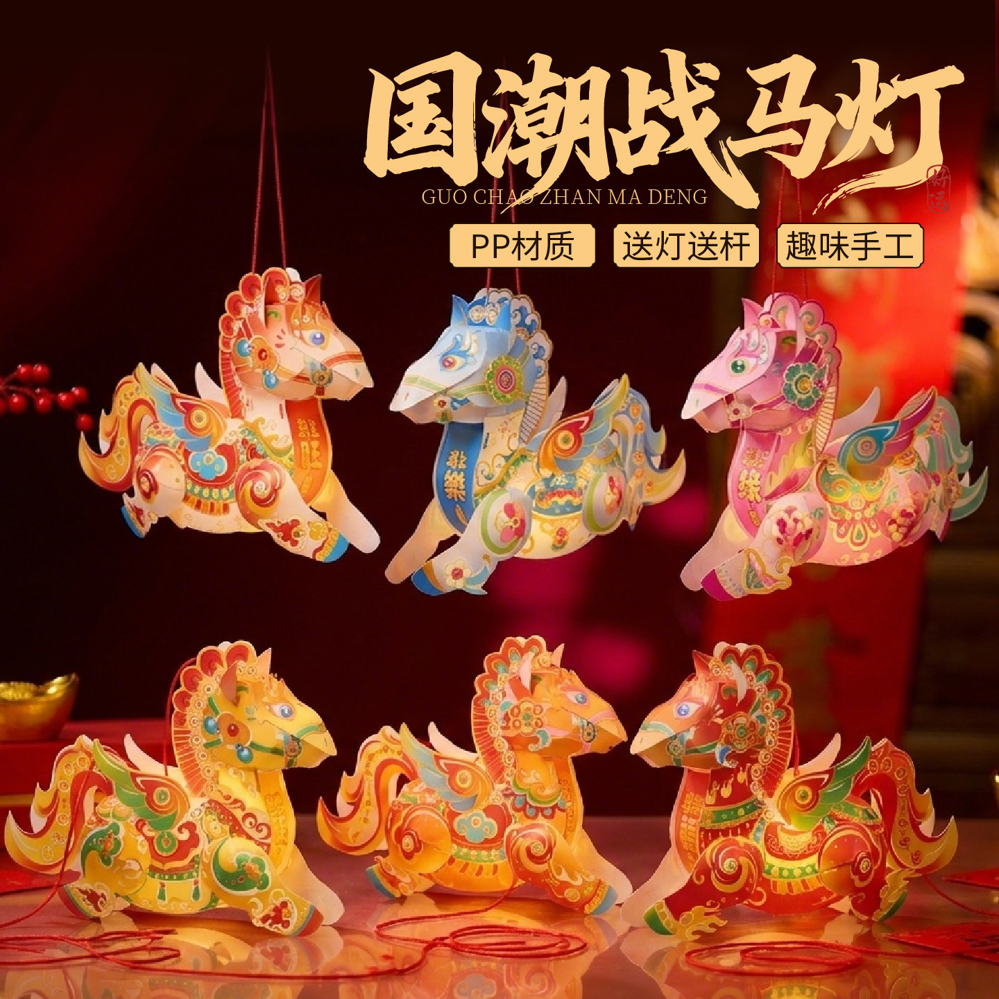 马年新年元宵春节国潮战马灯手工diy灯笼儿童制作材料包花灯装饰,淘宝优惠券,粉丝福利购,淘宝优惠卷
