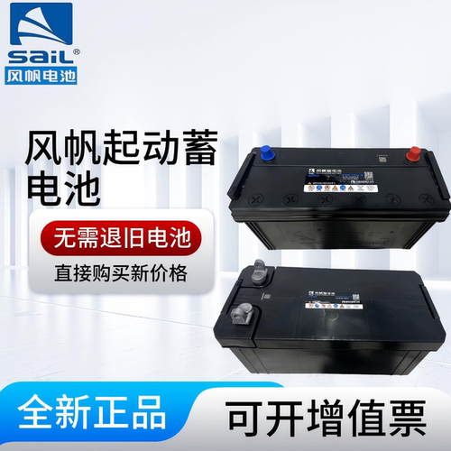 风帆SAIL12V120AH蓄电池6QW105/200安货车汽车铅酸免维护启动电瓶 - 图0