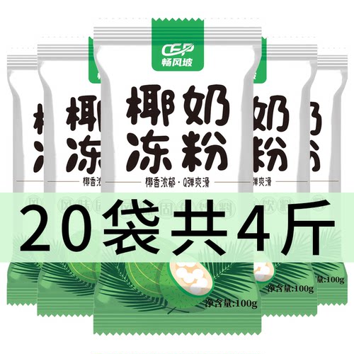 椰奶冻粉家用免煮椰子粉果冻布丁粉生打椰椰浆甜品奶茶店专用原料 - 图0