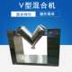 Powder raw material mixer V-type mixer powder granule mixer