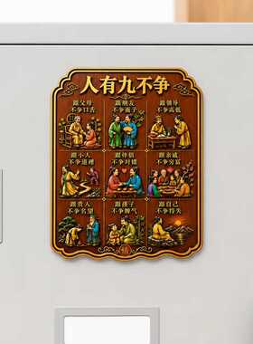 新款人生九不争哲理文创精致