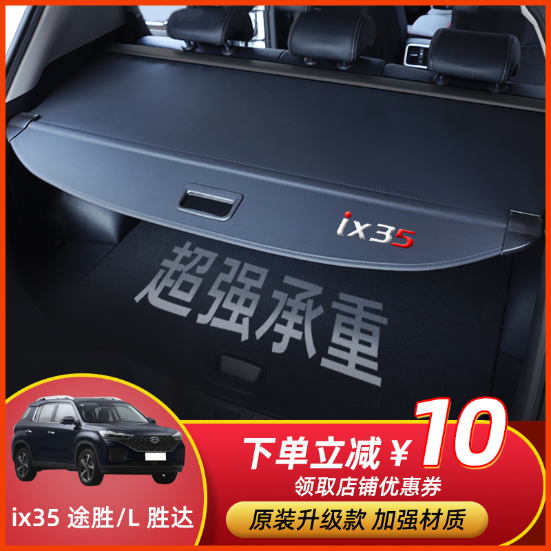 专用于10-23款现代ix35后备箱隔板新途胜L胜达遮物帘内饰改装用品-图0