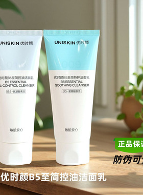优时颜B5至简特护洁面乳控油