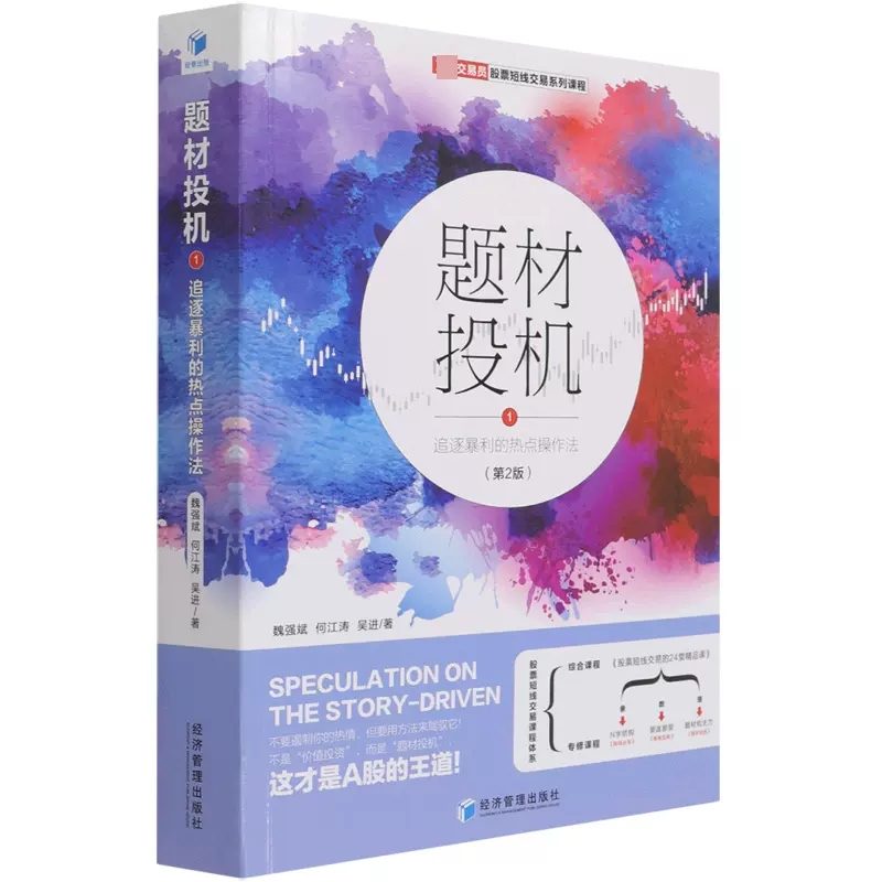 【京联】题材投机(1追逐暴利的热点操作法第2版交易员股票短线交易系列课程)魏强斌吴进何江涛经济管理出版社9787509677131书籍 - 图0