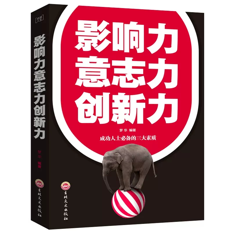 【正品】影响力意志力创新力自我实现成功励志书籍成功提升自控力和励志人生书籍思路思维市场企业经营销管理学类书籍-图3