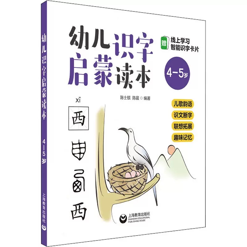 【正品】幼儿识字启蒙读本 儿歌韵语 识文断字 联想拓展 趣味记忆 4-5岁 上海教育出版社书籍 - 图3