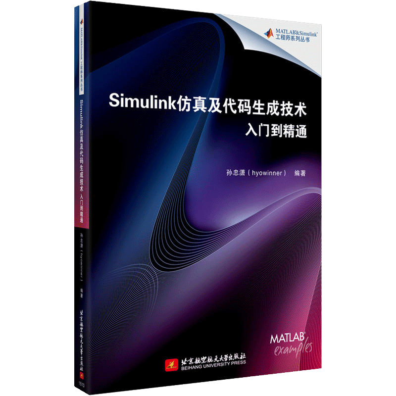 【正品】Simulink仿真及代码生成技术入门到精通 Simulink/MATLAB仿真模型Simulink软件教程代码编程程序设计书籍 - 图2