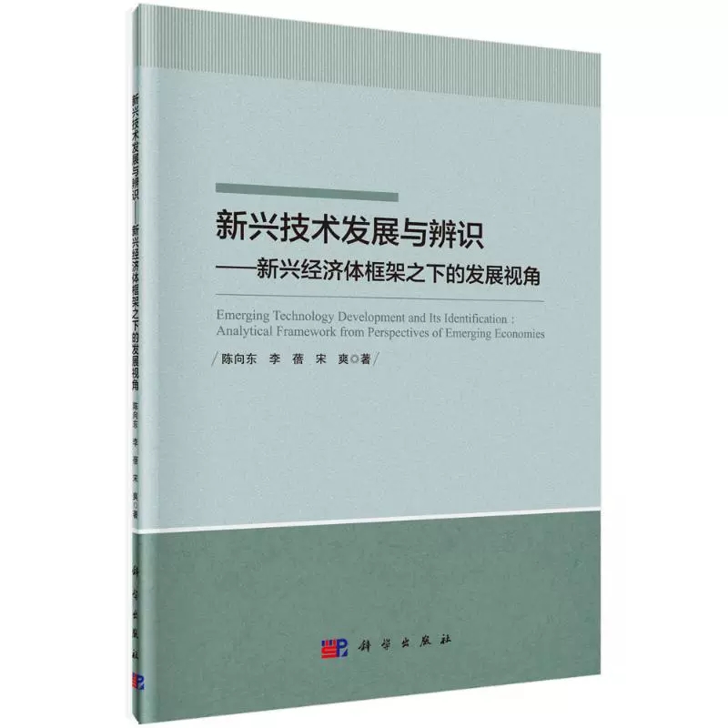 新兴技术发展与辨识--新兴经济体框架之下的发展视角 陈向东，李蓓，宋爽 科学出版社书籍KX - 图2