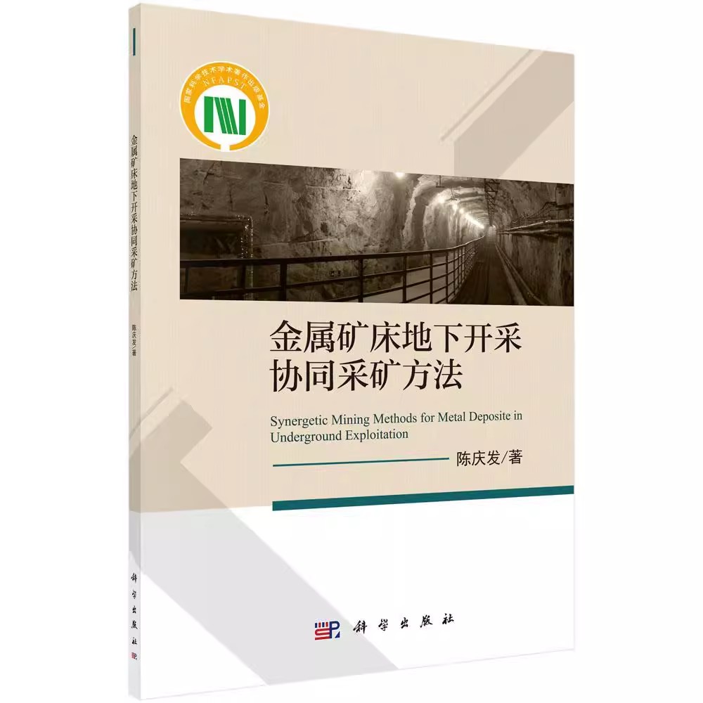 【京联】金属矿床地下开采协同采矿方法科学出版社工业技术图书 9787030593078科学出版社书籍KX-图3