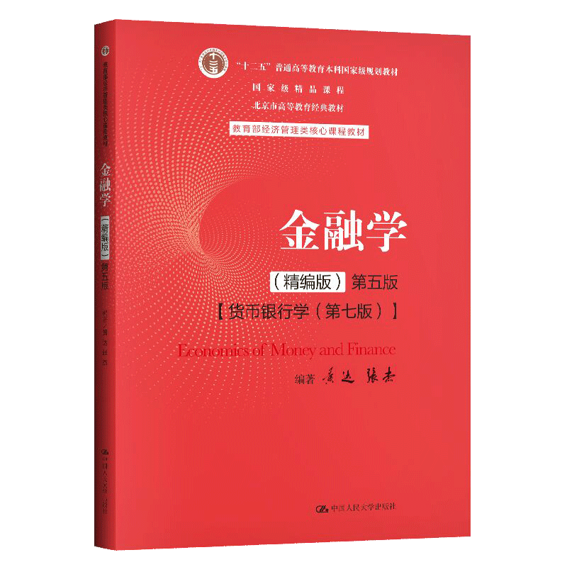 【书】金融学 精编版 第五版 经济管理类核心课程教材 商业银行的净息差 国际货币体系与汇率制度书籍