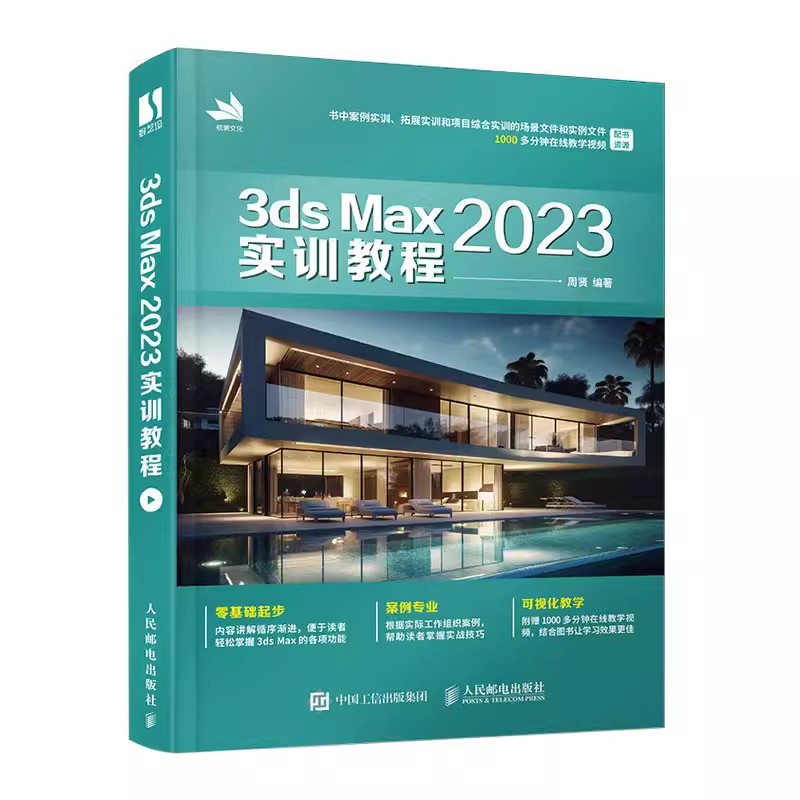 【书】3ds Max 2023实训教程 9787115617941人民邮电出版社书籍_虎窝淘