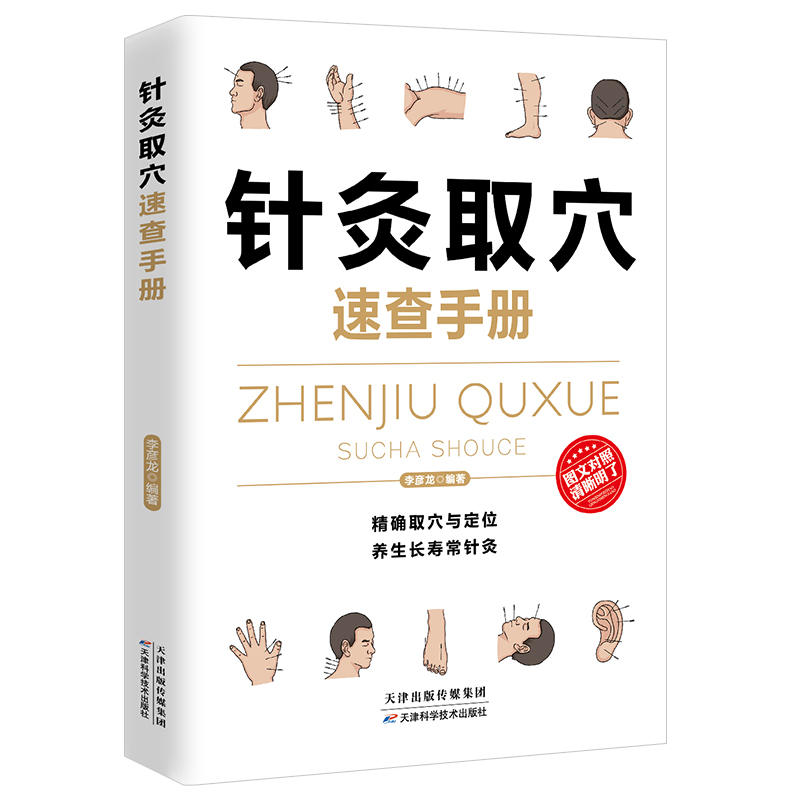 【正品】针灸取穴速查手册理疗书籍经典彩图版简单安全可靠效果好疾病按摩疗法中医养生调和气血通经络提高免疫书籍-图2