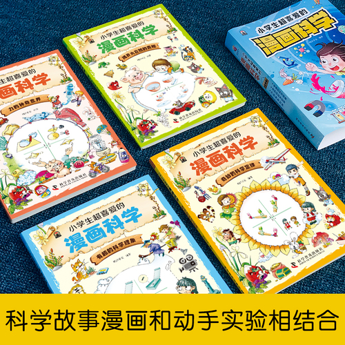 小学生超喜爱的漫画科学（全4册全彩漫画儿童科学启蒙读物）一套独特的科学故事漫画和科学动手实验相结合的儿童科学学习书