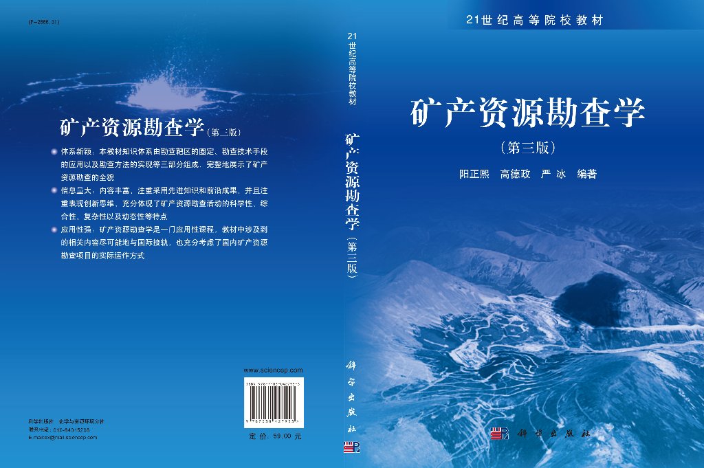 【京联】矿产资源勘查学（第三版）阳正熙高德政严冰9787030427953科学出版社书籍KX - 图0