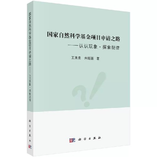 【正品】国家自然科学基金项目申请之路认识现象·探索规律王来贵朱旺喜国家自然科学基金申请指导与技巧申请书题目拟定书籍-图3