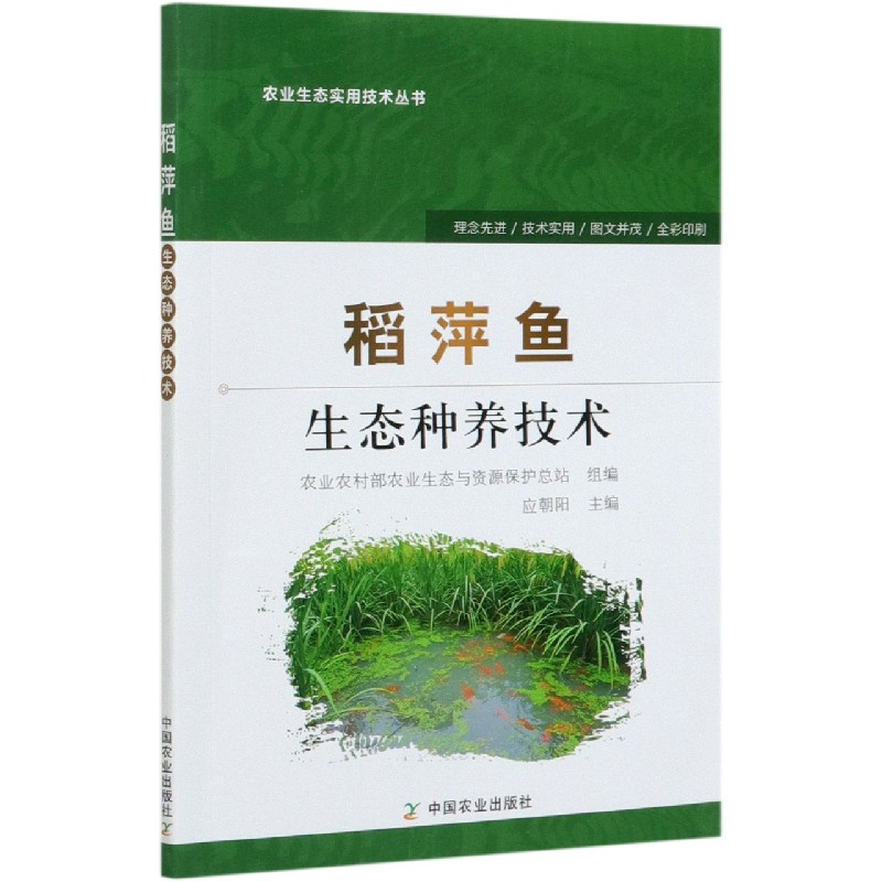 【正品】稻萍鱼生态种养技术水稻田中放养红萍技术稻萍鱼生态系统养鱼关键技术稻田设施建设放养技术农业生态实用技术书籍 - 图0