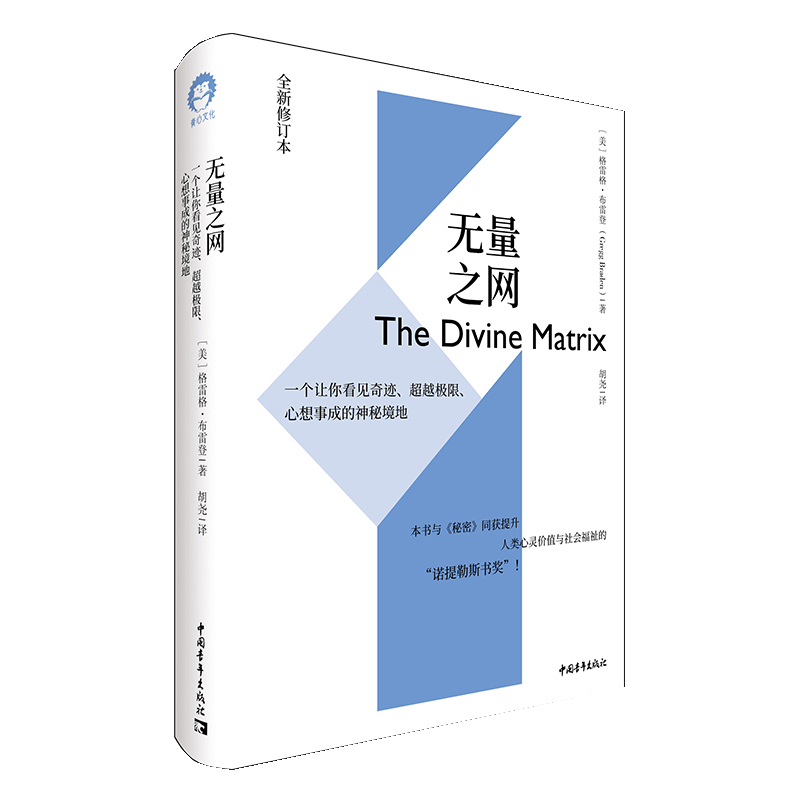 【正品】无量之网 格雷格·布雷登著 一个让你看见奇迹跨越极限心想事成的神秘境地全新修订本与秘密同获提升诺提勒斯书奖书籍 - 图3