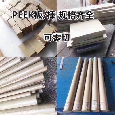 .PEEK板棒PPS板本色圆棒板聚醚醚酮材料零件精雕加工,淘宝优惠券,粉丝福利购,淘宝优惠卷