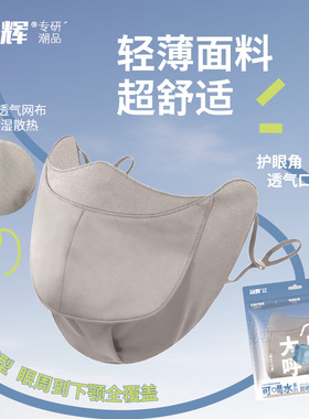 夏季冰丝防紫外可喝水口