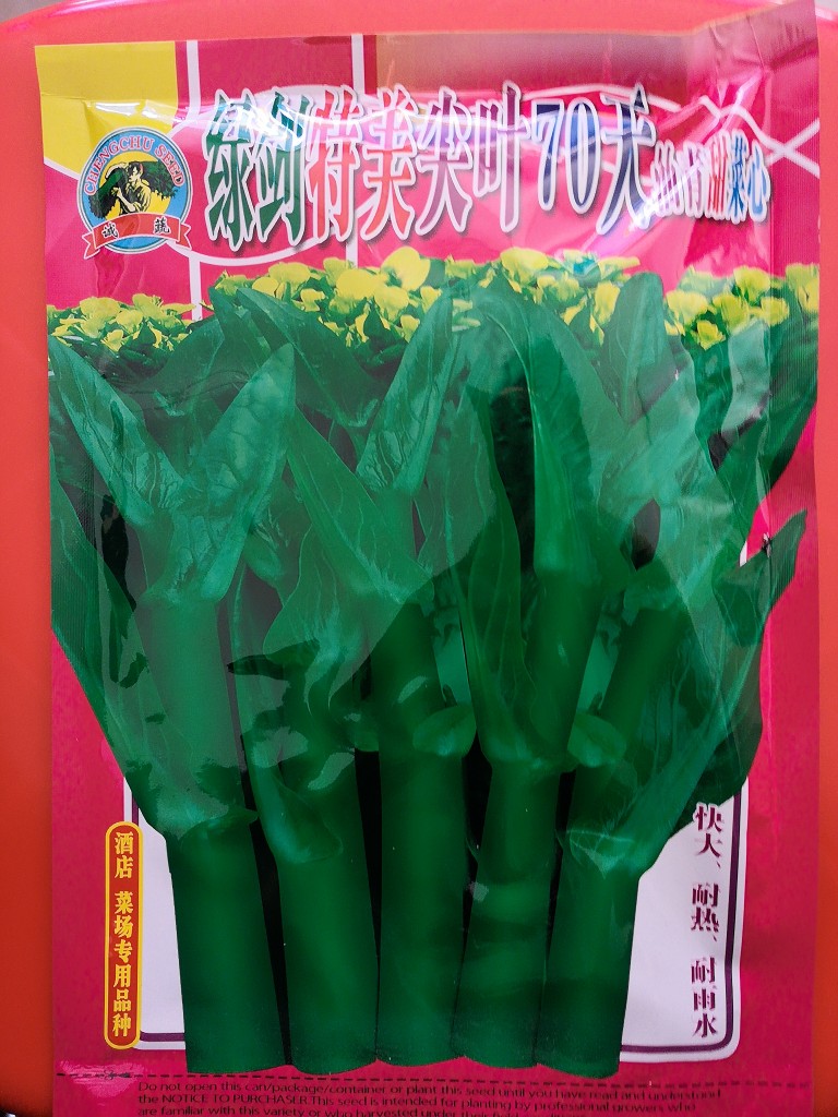 菜心种子绿剑70/100天尖叶油青甜菜心种子 - 图3