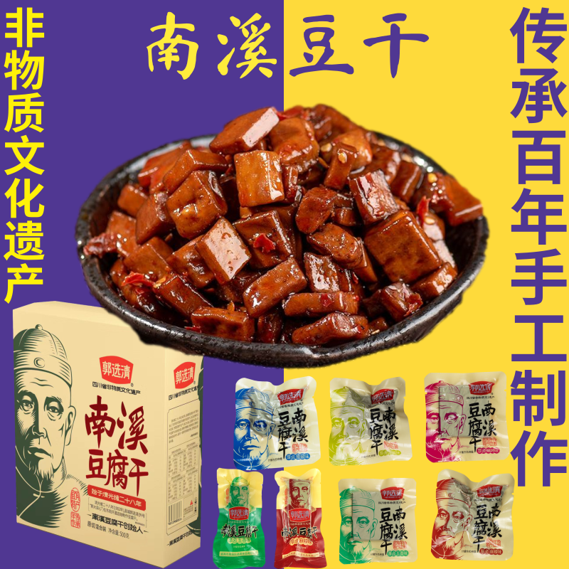 郭选清南溪豆干宜宾大良心硬豆腐干四川麻辣五香零食礼盒袋装500g - 图0