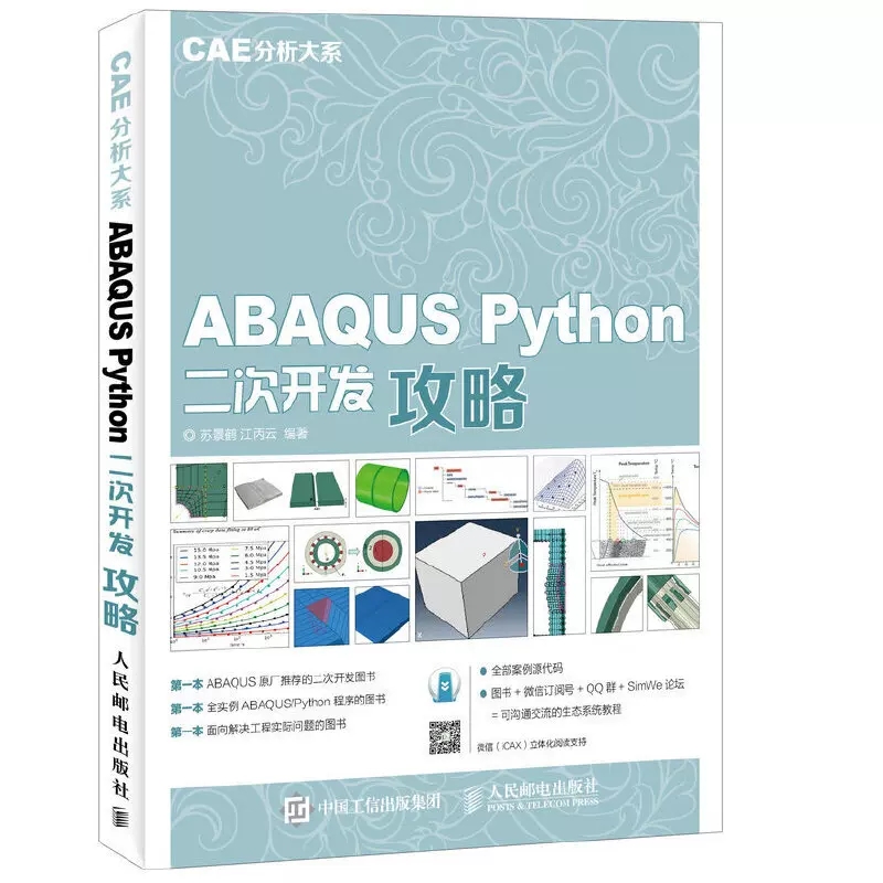 【书ABAQUS Python二次开发攻略 苏景鹤 江丙云 编著 人民邮电出版社9787115414533书籍